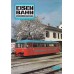 Eisenbahn kompletní ročník 1983